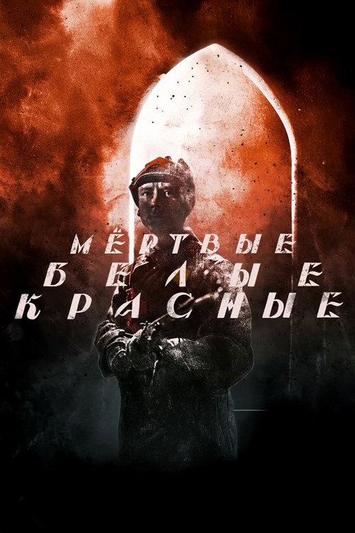 Movie poster for Красные. Белые. Мёртвые (2016)
