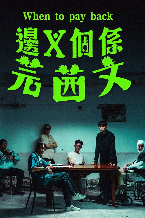 Movie poster for When to pay back (2025)