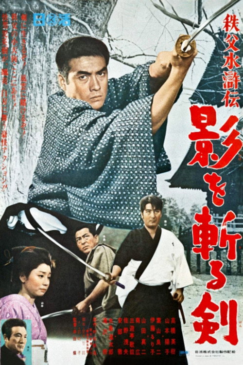Movie poster for Saga from Chichibu Mountains - Sword Cuts the Shadows (1967)