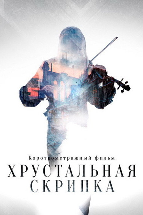 Movie poster for The Crystal Violin (2021)