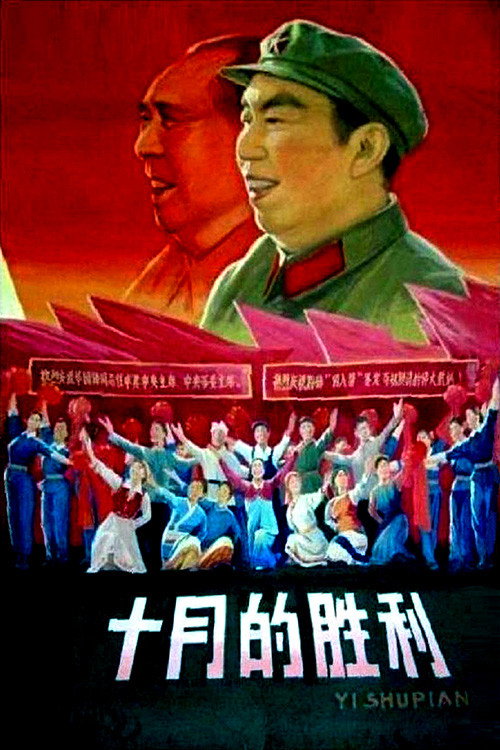 Movie poster for 十月的胜利 (1977)