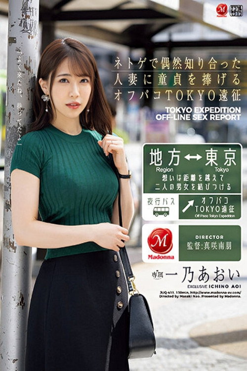 Movie poster for ネトゲで偶然知り合った人妻に童貞を捧げるオフパコTOKYO遠征 一乃あおい (2023)