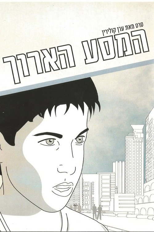 Movie poster for The Long Journey (2004)