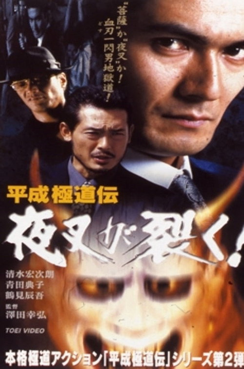 Movie poster for Heisei Gokudoden Yasha Tears! (1999)