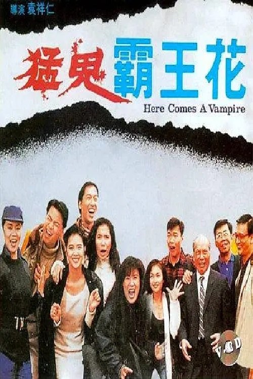 Movie poster for Here Comes a Vampire (1990)