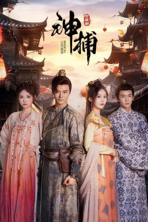 Series poster for 神捕 (2023)