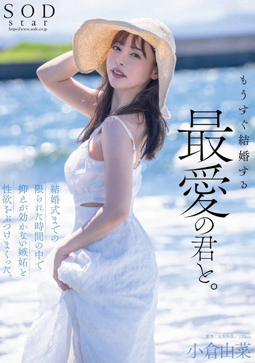 Movie poster for もうすぐ結婚する、最愛の君と。結婚式までの限られた時間の中で抑えが効かない嫉妬と性欲をぶつけまくった。小倉由菜 (2024)
