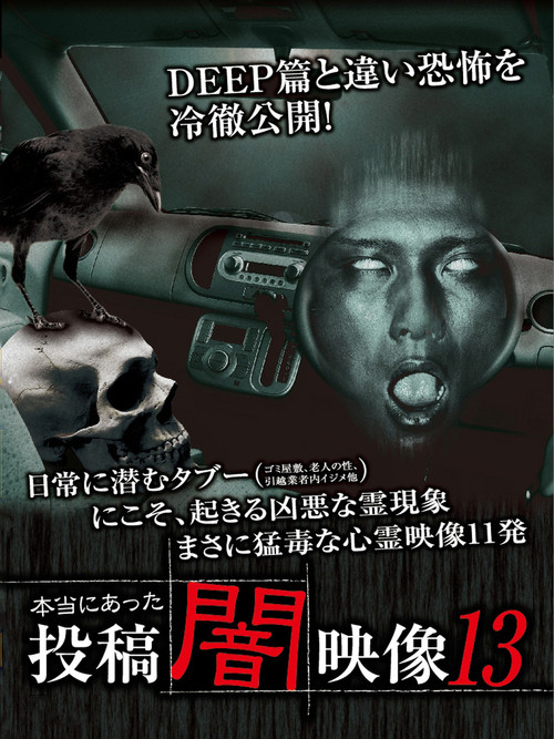 Movie poster for Honto ni Atta: Toko Yami Eizo 13 (2015)