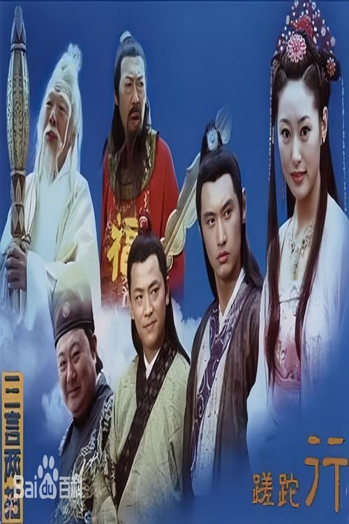 Movie poster for 蹉跎行 (2005)