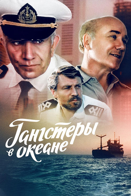 Movie poster for Gangsters in the Ocean (1992)
