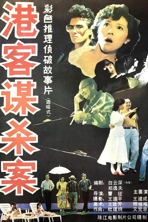 Movie poster for Murder Or Suicide (1987)