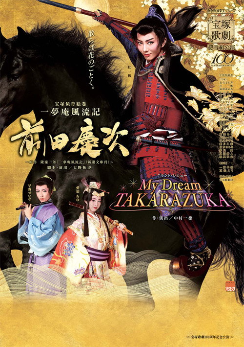 Movie poster for 一夢庵風流記　前田慶次／My Dream TAKARAZUKA (2014)