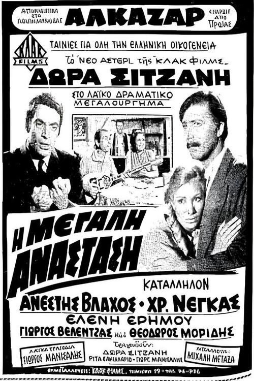 Movie poster for Η μεγάλη ανάσταση (1969)