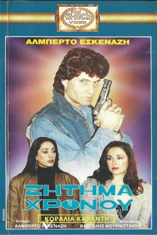 Movie poster for Ζήτημα χρόνου (1989)