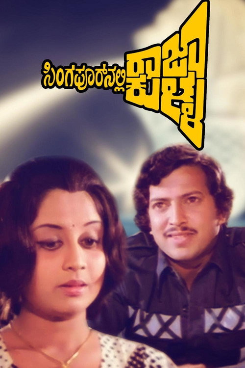 Movie poster for Singaporenalli Raja Kulla (1978)