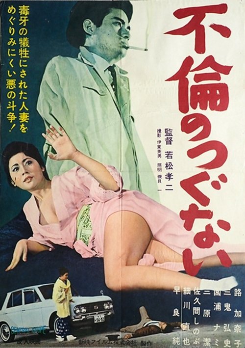 Movie poster for Payment for Adultery (1963)