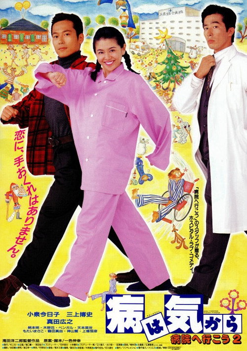 Movie poster for Yamai wa kikara: Byôin e ikô 2 (1992)