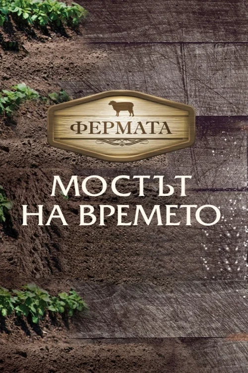 Series poster for The Farm (2015)