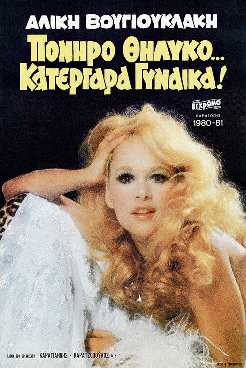 Movie poster for Sly Female… Sly Woman! (1980)