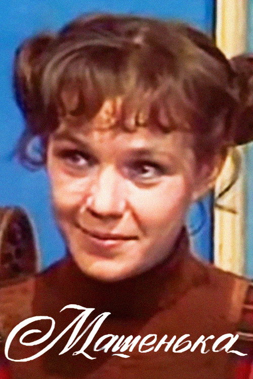 Movie poster for Mashenka (1977)