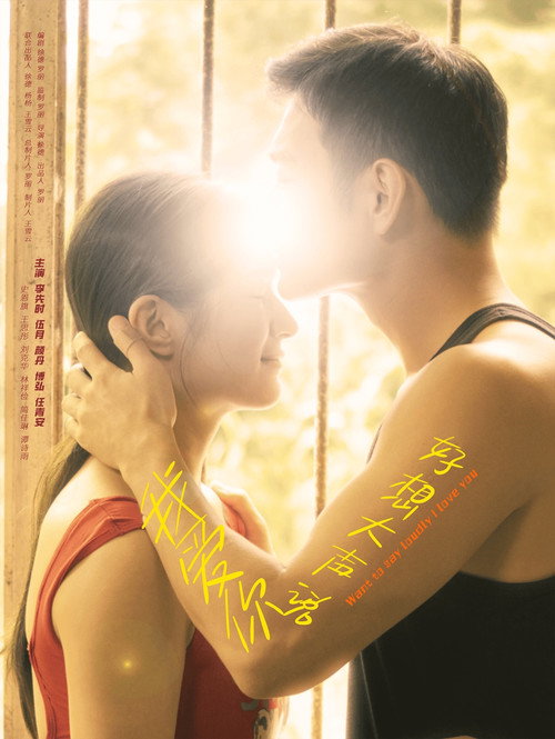 Movie poster for 好想大声说我爱你 (2025)