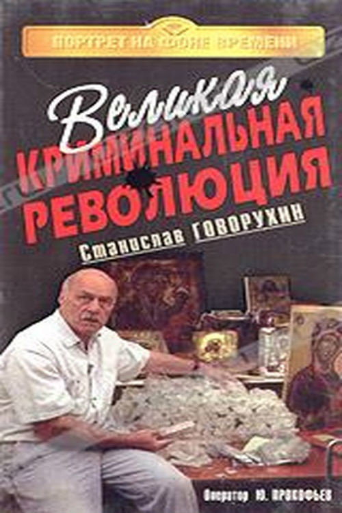 Movie poster for The Great Criminal Revolution (1994)