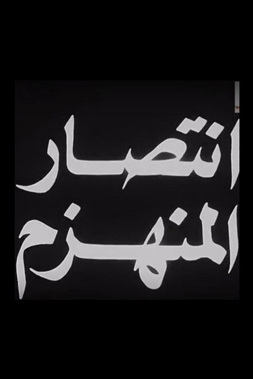 Movie poster for Aintisar almunahzam (1967)