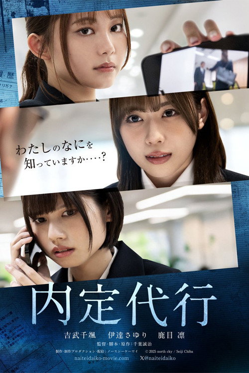 Movie poster for 内定代行 (2025)