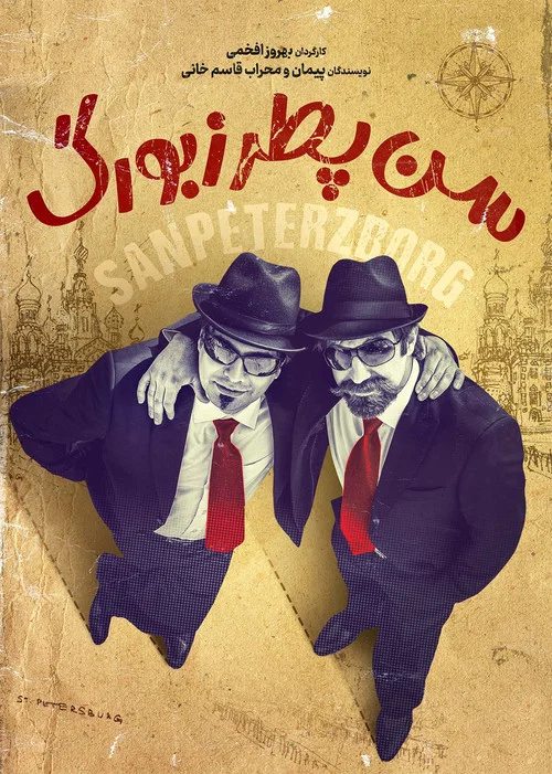 Movie poster for Saint Petersburg (2010)