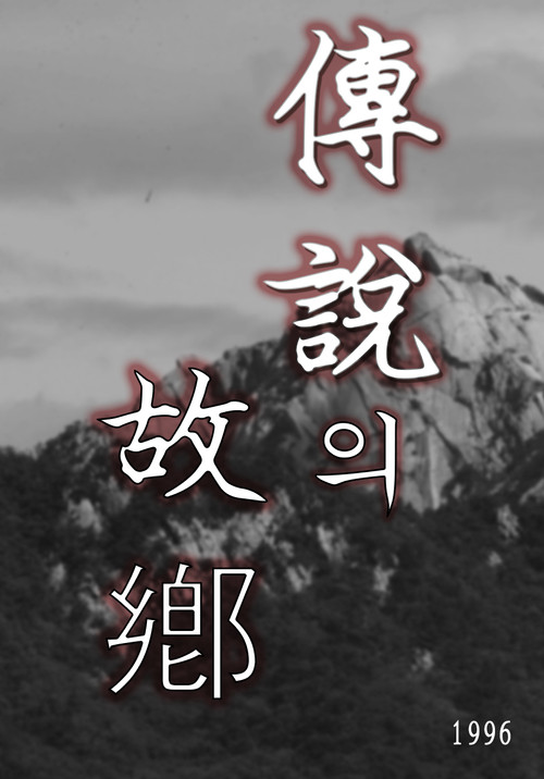 전설의 고향 poster