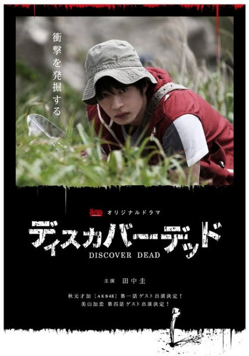 ディスカバーデッド poster