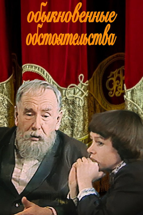 Movie poster for Ordinary Circumstances (1981)