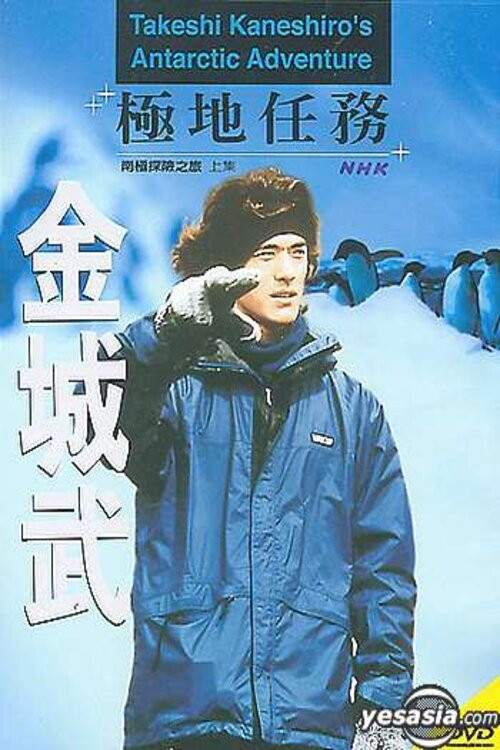 Movie poster for Takeshi Kaneshiro's Antarctic Adventure (2001)
