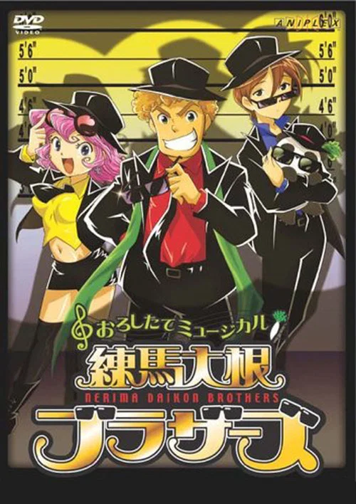 Series poster for Nerima Daikon Brothers (2006)