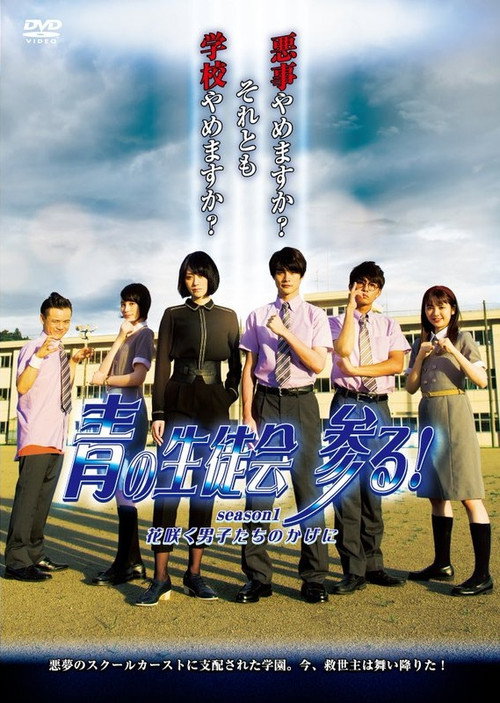 Movie poster for Blue Student Council Coming! season1 : Behind the Blooming Boys (2020)
