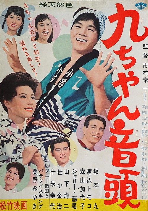 Movie poster for Kyū-chan ondo (1962)