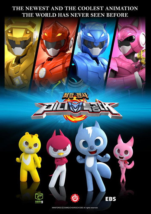 Series poster for 最强战士迷你特工队