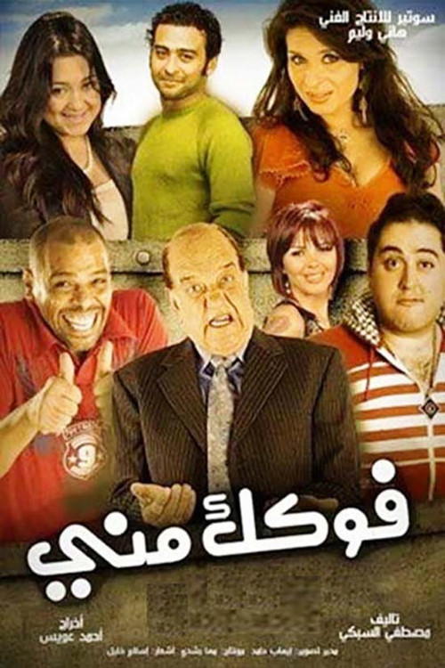 Movie poster for Fokak Meny (2011)