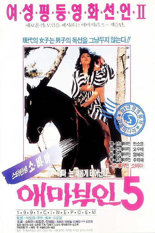 Movie poster for Madame Aema 5 (1991)