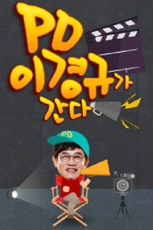 Series poster for PD 이경규가 간다 (2016)