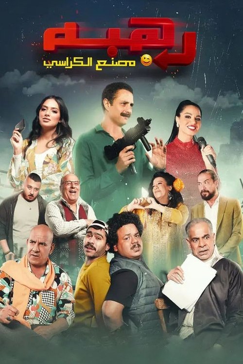 Movie poster for Rahba (2023)