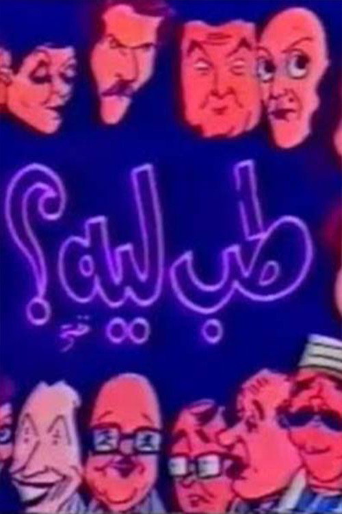 Movie poster for مسرحية طب ليه