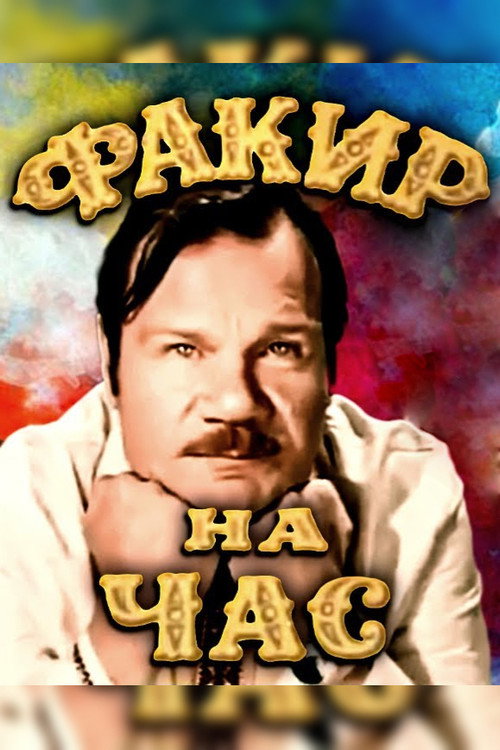 Movie poster for A Fakir for an Hour (1972)