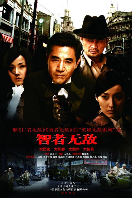 智者无敌 poster