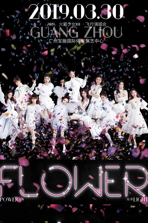 Movie poster for 火箭少女101飞行演唱会广州站 (2019)