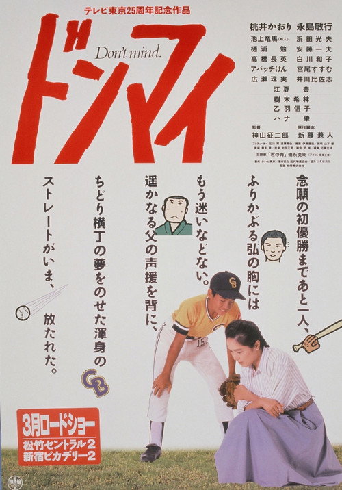 Movie poster for Don't Mind (1990)