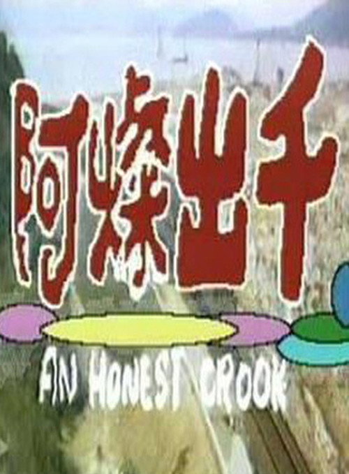 Movie poster for An Honest Crook (1981)
