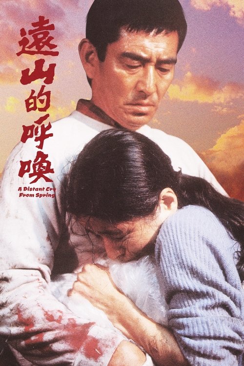 Movie poster for A Distant Cry from Spring (1980)