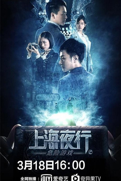 Movie poster for Shanghai Night Walk 2: Dangerous Game (2022)