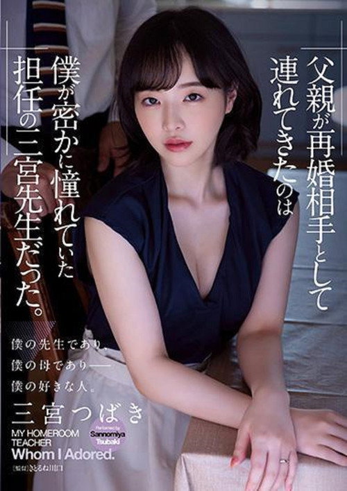 Movie poster for ADN-431 父亲が再婚相手として连れてきたのは仆が密かに憧れていた担任の三宫先生だった。 三宫つばき (2022)